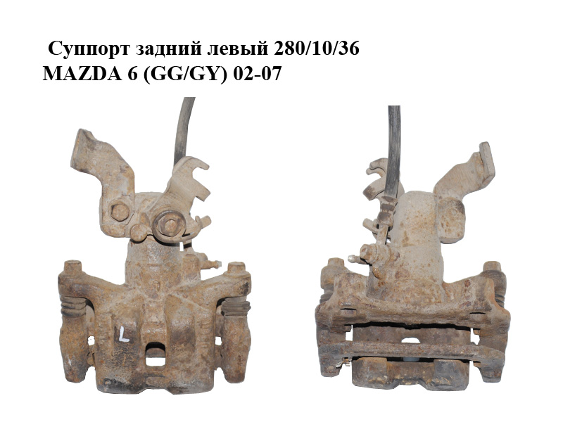 Суппорт задний левый 280/10/36 MAZDA 6 (GG/GY) 02-07 (GJ6A-26-71XC, GJ6A-26-281, GJZA-26-99ZB)