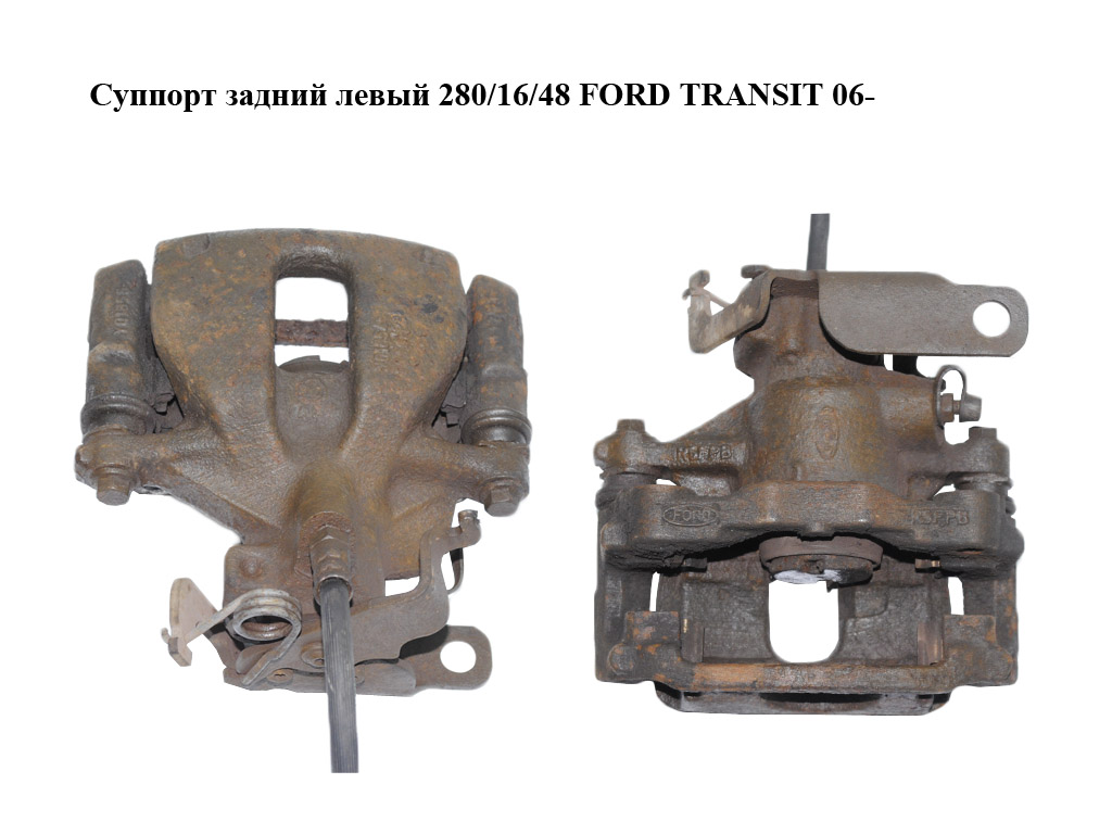 Суппорт задний левый 280/16/48 FORD TRANSIT 06- (ФОРД ТРАНЗИТ) (1371412, 1371377, 1433948, 1433964, 1521636, 1530584,