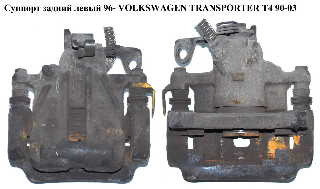 Суппорт задний левый 96- VOLKSWAGEN TRANSPORTER T4 90-03 (ФОЛЬКСВАГЕН ТРАНСПОРТЕР Т4) (7D0615423B, 893611775A, 7D1615611)