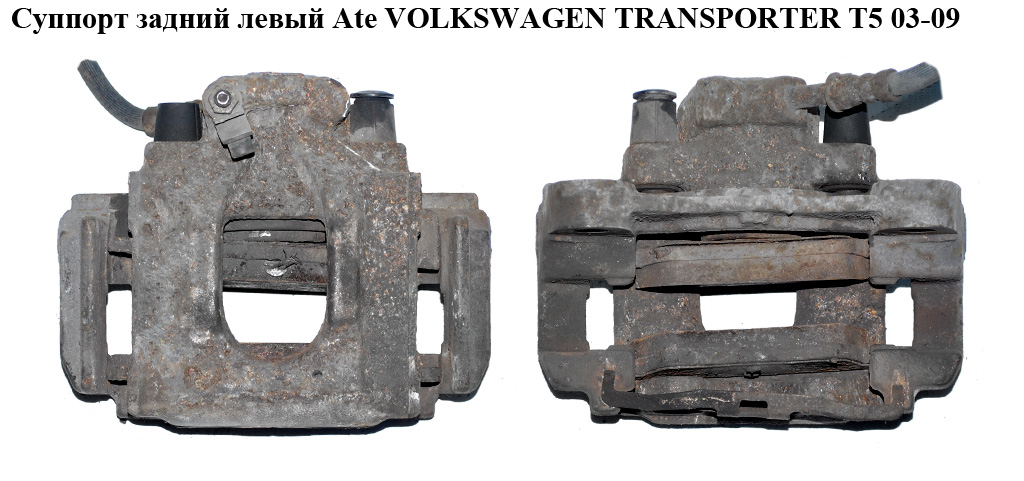Суппорт задний левый Ate 294/22/41) VOLKSWAGEN TRANSPORTER T5 03-09 (ФОЛЬКСВАГЕН ТРАНСПОРТЕР Т5) (7H0615423)