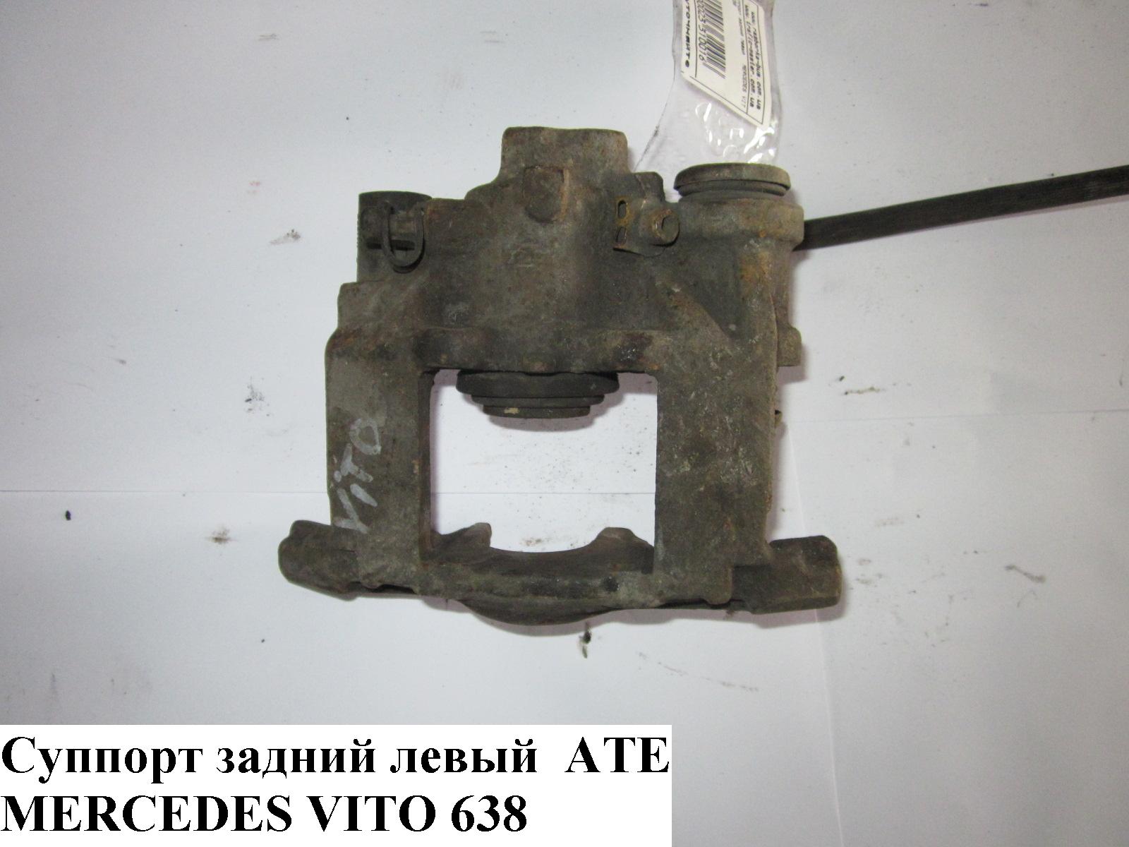 Суппорт задний левый ATE MERCEDES-BENZ VITO 638 96-03 (МЕРСЕДЕС ВИТО 638) (A6384230198, 6384230198)