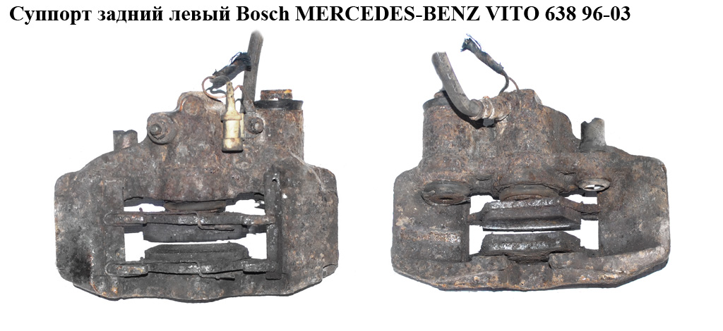 Суппорт задний левый Bosch MERCEDES-BENZ VITO 638 96-03 (МЕРСЕДЕС ВИТО 638) (A0014206483, 0014206483)