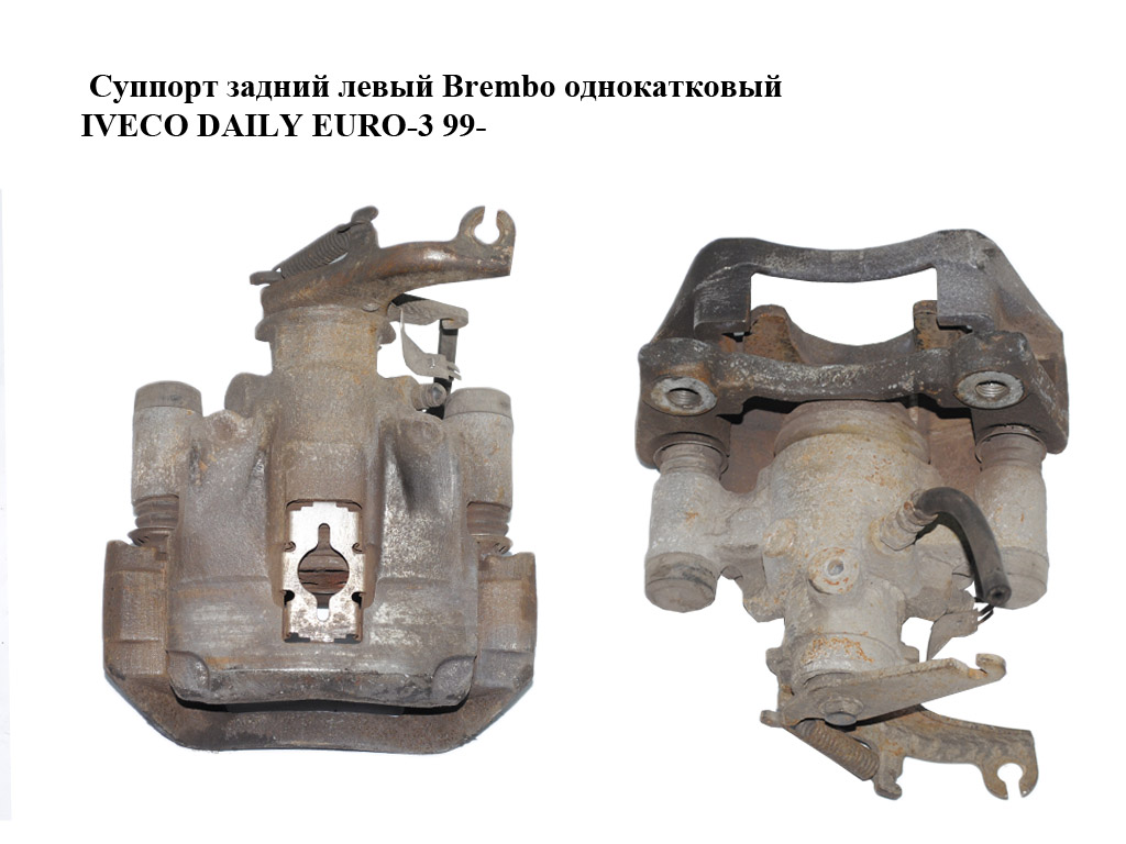 Супорт задній лівий Brembo однокатковий IVECO DAILY EURO-3 99- (ИВЕКО ДЕЙЛИ ЕВРО 3) (42554777)