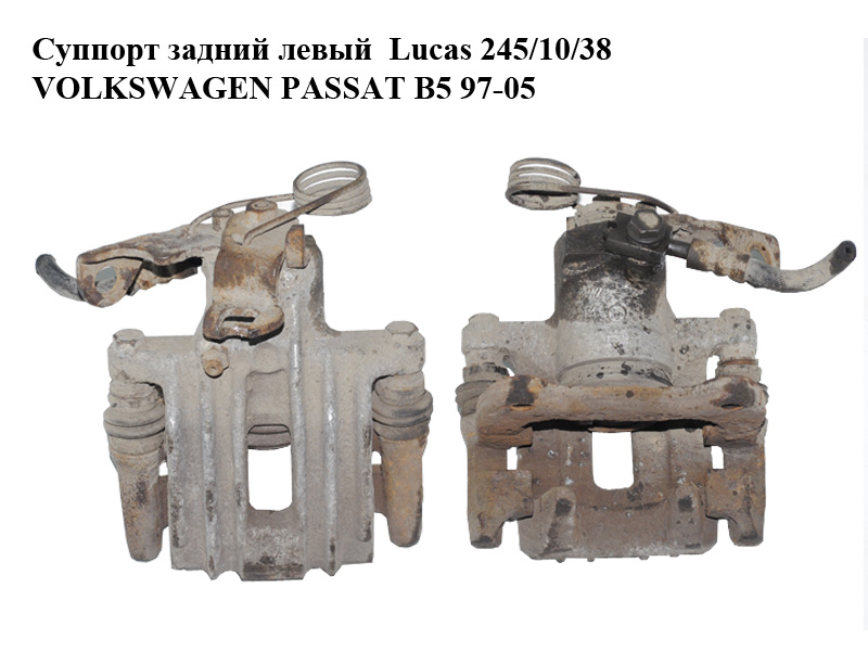 Супорт задній лівий Lucas 245/10/38 VOLKSWAGEN PASSAT B5 97-05 (ФОЛЬКСВАГЕН ПАССАТ В5) (8E0615423, 8E0615425F)