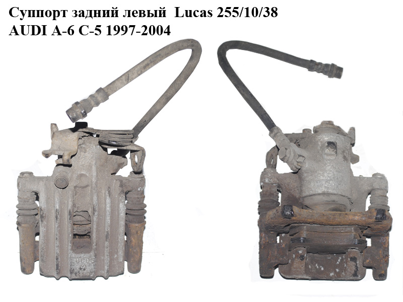 Супорт задній лівий Lucas 255/10/38 AUDI A-6 C-5 1997-2004 ( АУДИ А6 ) (8E0615423A, 8E0615425F)