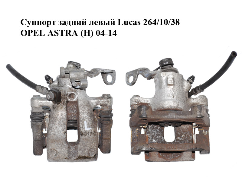 Суппорт задний левый Lucas 264/10/38 OPEL ASTRA (H) 04-14 (ОПЕЛЬ АСТРА H) (93179158, 542096, 93181277, 546389)
