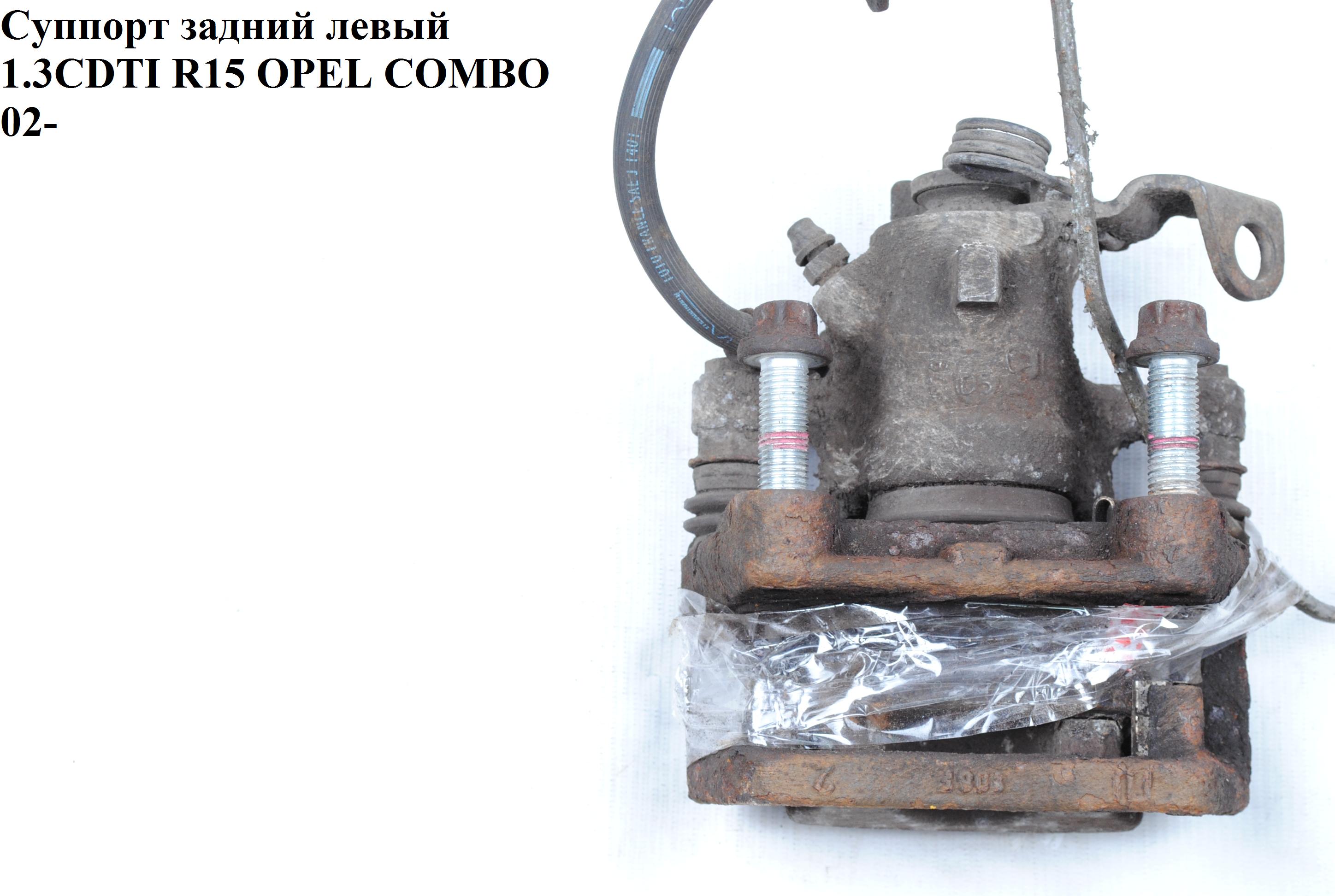 Супорт задній лівий Lucas 264/10/38 OPEL COMBO 01-12 (ОПЕЛЬ КОМБО 02-) (0542096, 0546389, 93179158, 93181277)