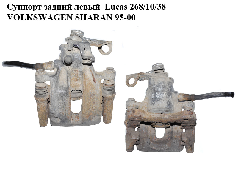 Суппорт задний левый Lucas 268/10/38 VOLKSWAGEN SHARAN 95-00 (ФОЛЬКСВАГЕН ШАРАН) (7M0615423, 7M0615425)