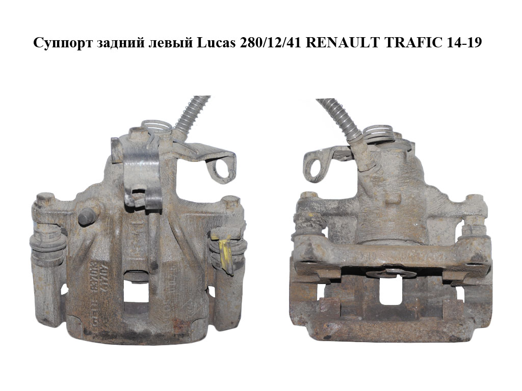 Супорт задній лівий Lucas 280/12/41 RENAULT TRAFIC 14-19 (РЕНО ТРАФІК) (7701056166, 7701050917, 83701361707)
