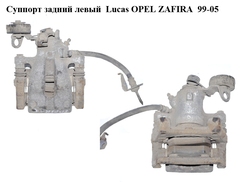 Супорт задній лівий Lucas OPEL ZAFIRA 99-05 (ОПЕЛЬ ЗАФІРА) (93179158, 0530524, 93176420, 0542096, 9196454)