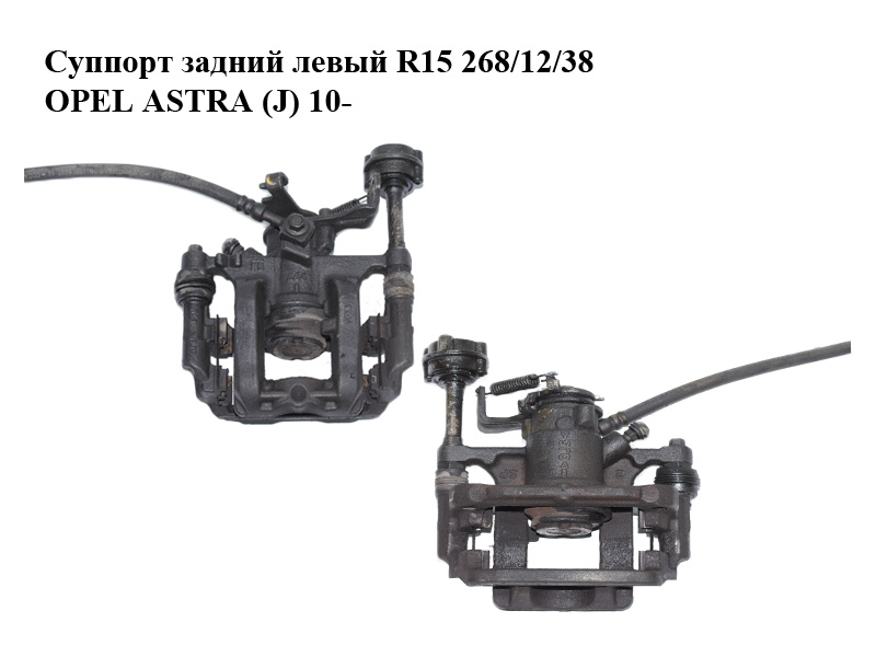 Супорт задній лівий R15 268/12/38 OPEL ASTRA (J) 10- (ОПЕЛЬ ASTRA J) (13324900, 13300861, 13300863, 13300883)