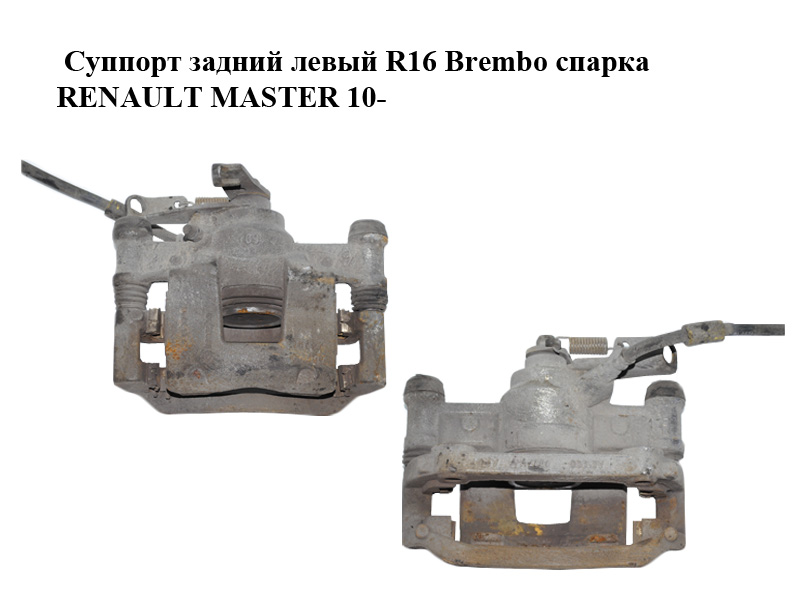 Супорт задній лівий R16 Brembo спарка RENAULT MASTER 10-(РЕНО МАСТЕР) (8200735279)