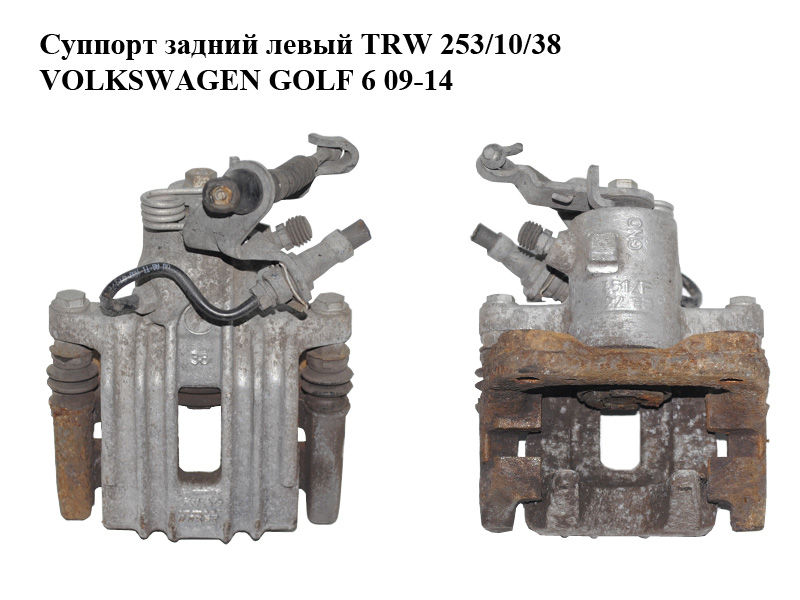 Супорт задній лівий TRW 253/10/38 VOLKSWAGEN GOLF 6 09-14 (ФОЛЬКСВАГЕН ГОЛЬФ 6) (1K0615423J, 1K0615425P)