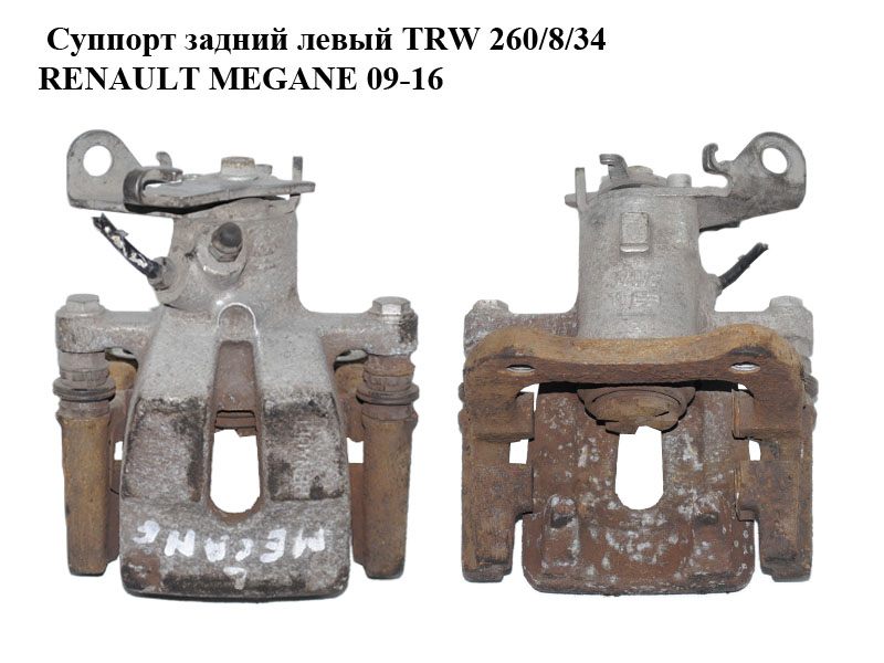 Супорт задній лівий TRW 260/8/34 RENAULT MEGANE 09-16 (РЕНО МЕГАН) (440119651R)