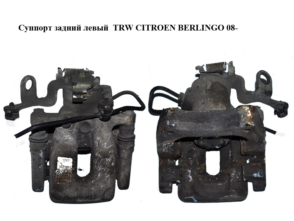 Суппорт задний левый TRW CITROEN BERLINGO 08- (СИТРОЕН БЕРЛИНГО) (9688243080)