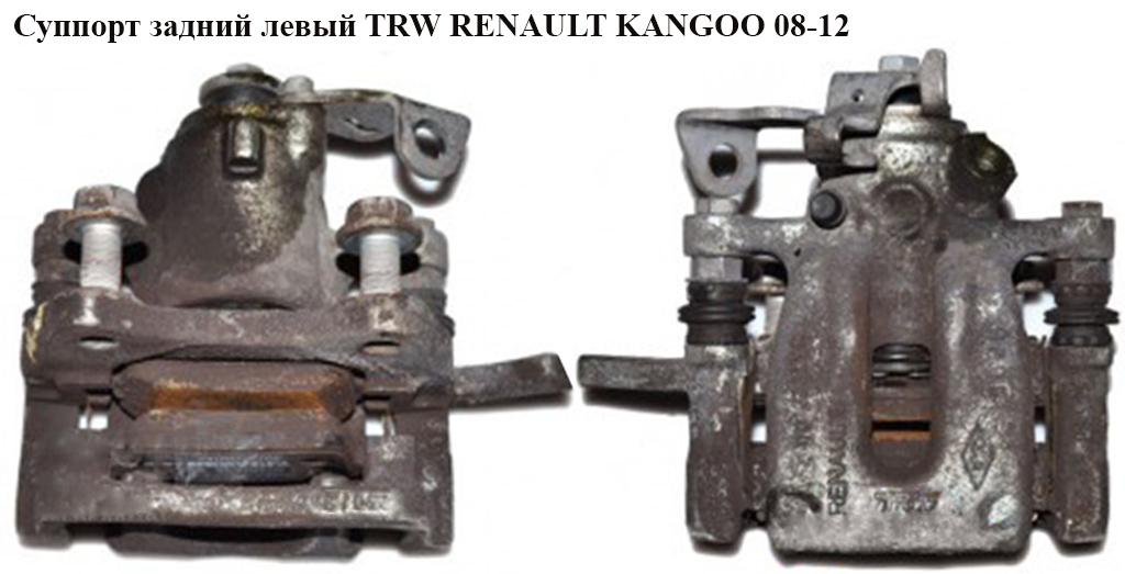 Супорт задній лівий TRW RENAULT KANGOO 08-12 (РЕНО КАНГО) (7701209867, BHN920, 7701210109, 7701069238)