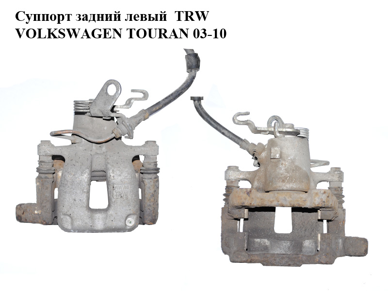 Суппорт задний левый TRW VOLKSWAGEN TOURAN 03-10 (ФОЛЬКСВАГЕН ТАУРАН) (1K0615423M)