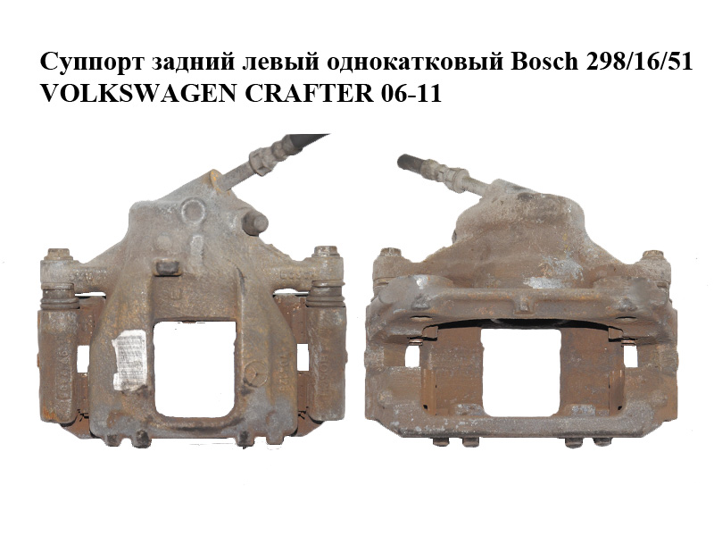 Суппорт задний левый однокатковый Bosch 298/16/51 VOLKSWAGEN CRAFTER 06-11 (ФОЛЬКСВАГЕН КРАФТЕР) (2E0615423, 2E0615425)