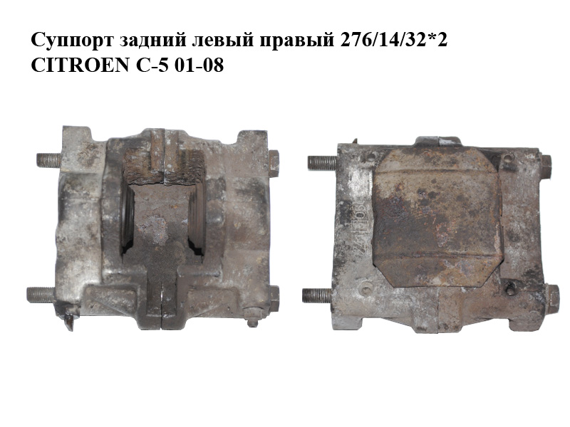 Супорт задній лівий правий 276/14/32*2 CITROEN C-5 01-08 (СІТРОЕН Ц-5) (4400L3, 1607374780)