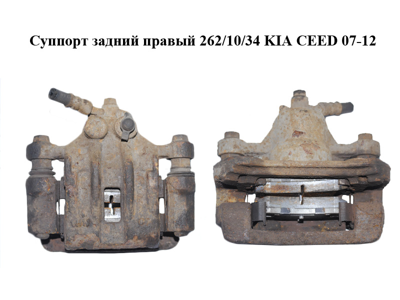 Задній правий супорт 262/10/34 KIA CEED 07-12 (КИА СІД) (582301H300, 58230-1H300)