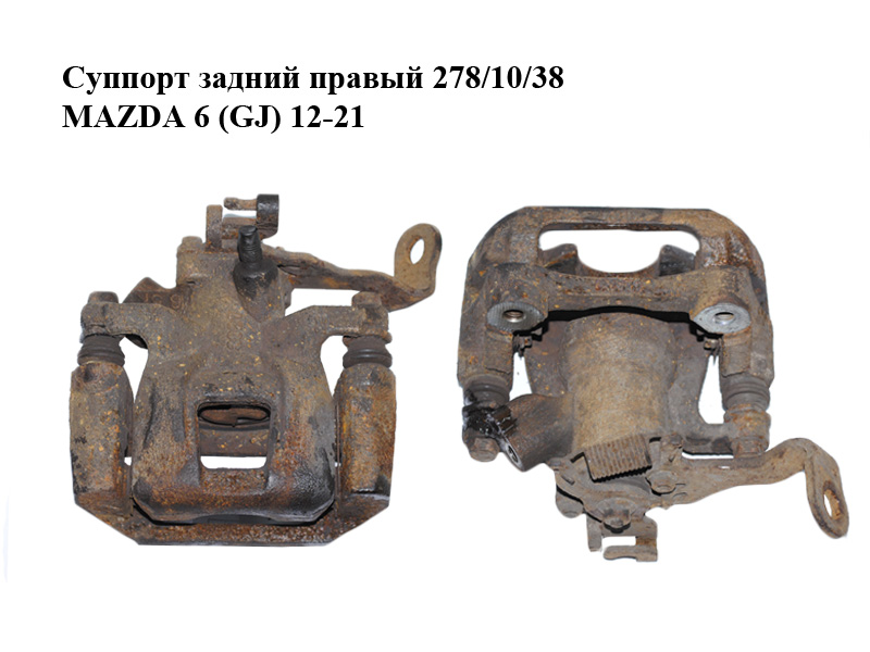 Суппорт задний правый 278/10/38 MAZDA 6 (GJ) 12-21 (МАЗДА 6 GJ) (GHY92698ZA, GHY92698ZB)