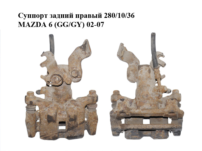 Супорт задній правий 280/10/36 MAZDA 6 (GG/GY) 02-07 (GJ6A-26-61XC, GJ6A-26-281, GJZA-26-98ZB)