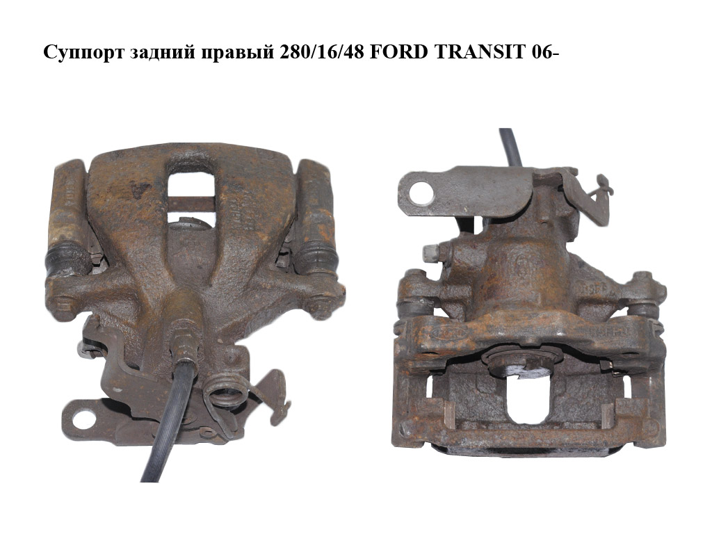 Супорт задній правий 280/16/48 FORD TRANSIT 06- (ФОРД ТРАНЗИТ) (1371407, 1371374, 1371407, 1433944, 1433963, 1521632,