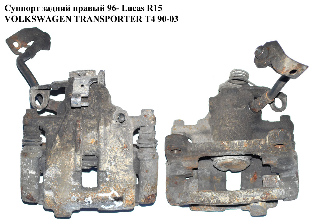 Суппорт задний правый 96- Lucas VOLKSWAGEN TRANSPORTER T4 90-03 (ФОЛЬКСВАГЕН ТРАНСПОРТЕР Т4) (701615126C, 701615125C)