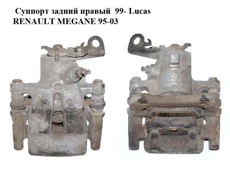Суппорт задний правый 99- Lucas RENAULT MEGANE 95-03 (РЕНО МЕГАН) (7701206345, 7711135720, 7701058987)