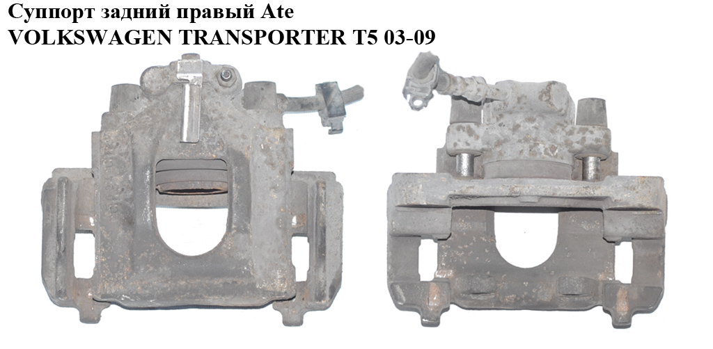 Супорт задній правий Ate 294/22/41 VOLKSWAGEN TRANSPORTER T5 03-09 (ФОЛЬКСВАГЕН ТРАНСПОРТЕР Т5) (7H0615424)