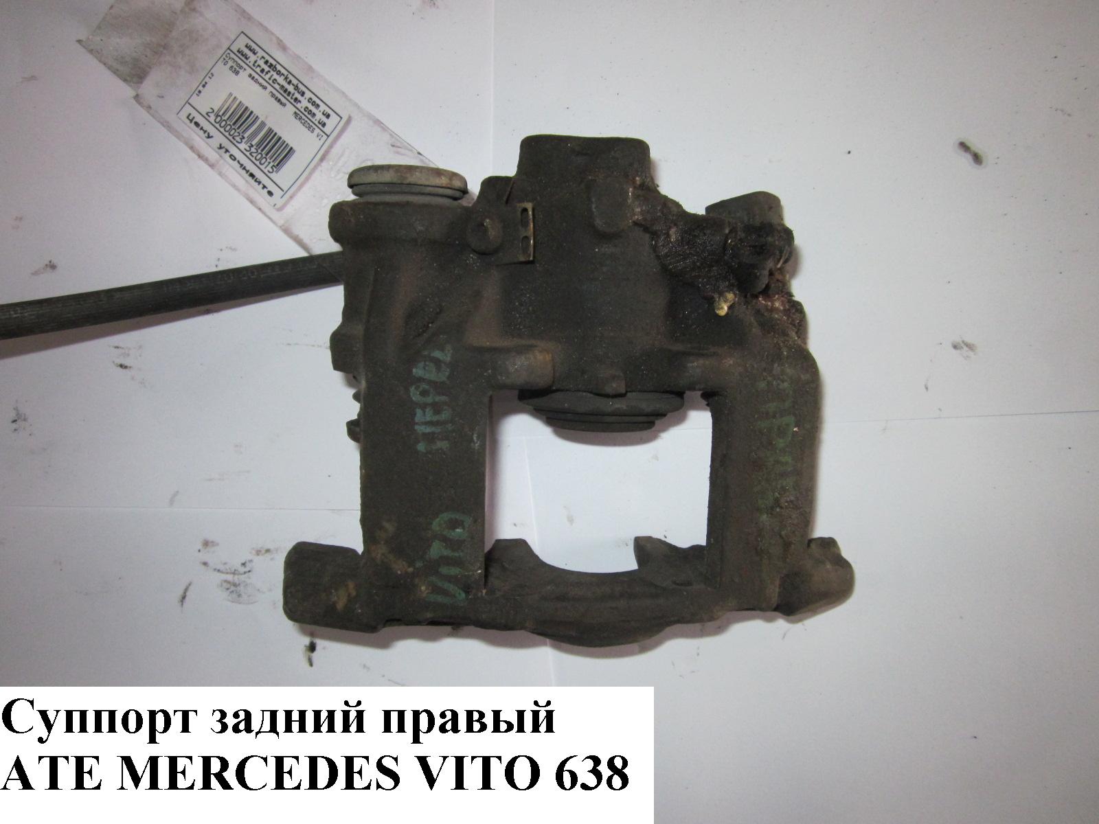 Суппорт задний правый ATE MERCEDES-BENZ VITO 638 96-03 (МЕРСЕДЕС ВИТО 638) (A6384230298, 6384230298)