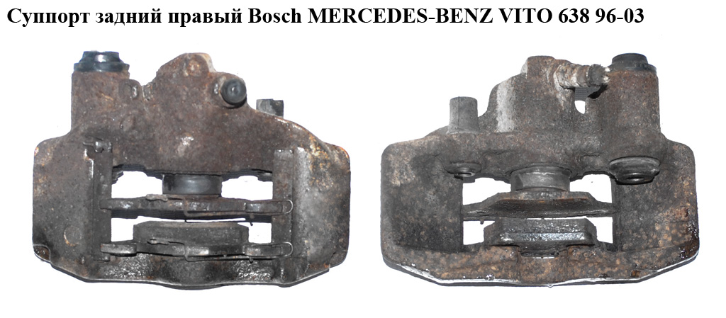 Суппорт задний правый Bosch MERCEDES-BENZ VITO 638 96-03 (МЕРСЕДЕС ВИТО 638) (A0014206583, 0014206583)