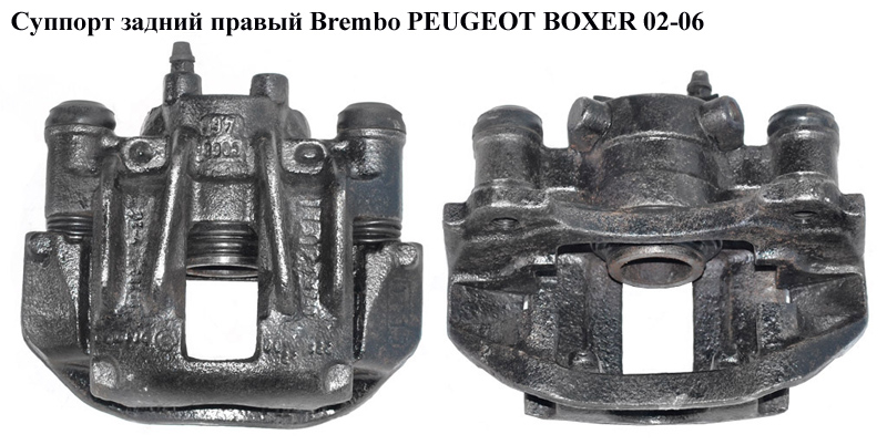 Суппорт задний правый Brembo PEUGEOT BOXER 02-06 (ПЕЖО БОКСЕР) (4401F3, 4401.F3, 4401 F3)