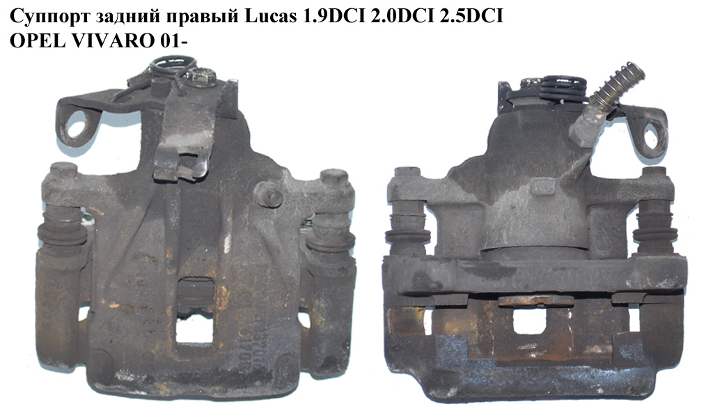 Суппорт задний правый Lucas 1.9DCI 2.0DCI 2.5DCI OPEL VIVARO 01- (ОПЕЛЬ ВИВАРО) (7701056165)