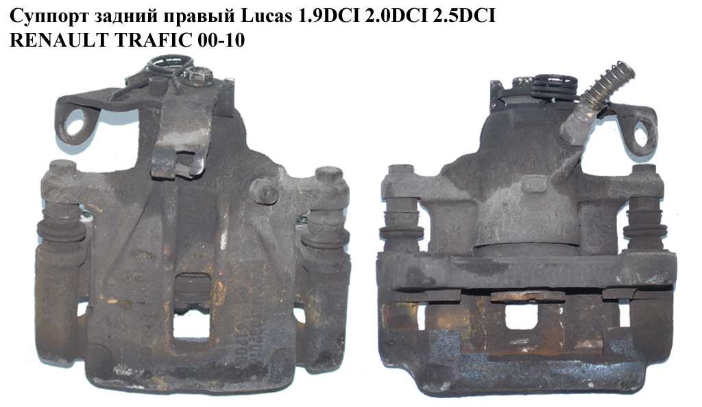 Суппорт задний правый Lucas 1.9DCI 2.0DCI 2.5DCI RENAULT TRAFIC 00-10 (РЕНО ТРАФИК) (7701056165, 8200722457,
