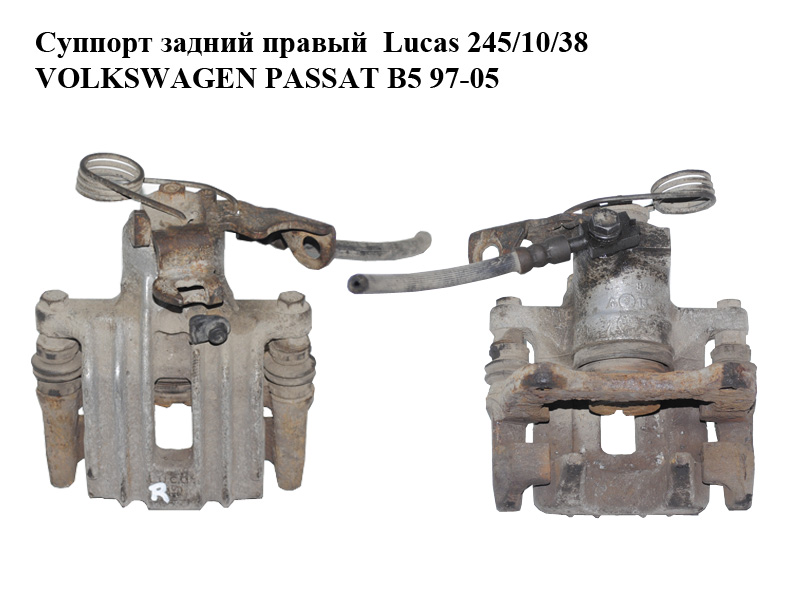 Суппорт задний правый Lucas 245/10/38 VOLKSWAGEN PASSAT B5 97-05 (ФОЛЬКСВАГЕН ПАССАТ В5) (8E0615424, 8E0615425F)