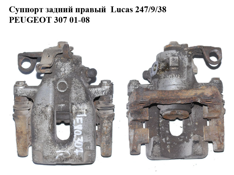 Супорт задній правий Lucas 247/9/38 PEUGEOT 307 01-08 (ПЕЖО 307) (4400N5, 440467, 4400.N5)