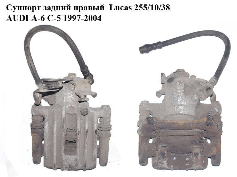 Супорт задній правий Lucas 255/10/38 AUDI A-6 C-5 1997-2004 ( АУДИ А6 ) (8E0615424A, 8E0615425F)