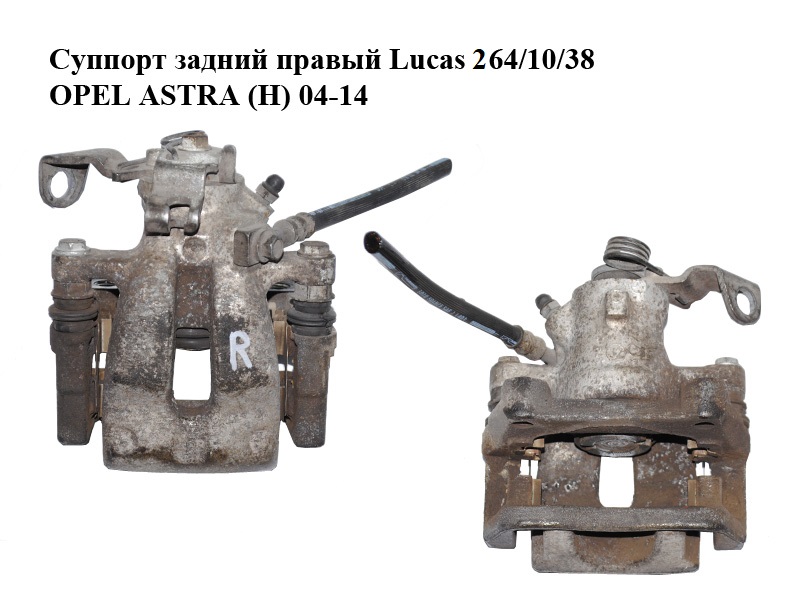 Супорт задній правий Lucas 264/10/38 OPEL ASTRA (H) 04-14 (ОПЕЛЬ АСТРА H) (93179159, 542106, 93181277, 546389, 521522)