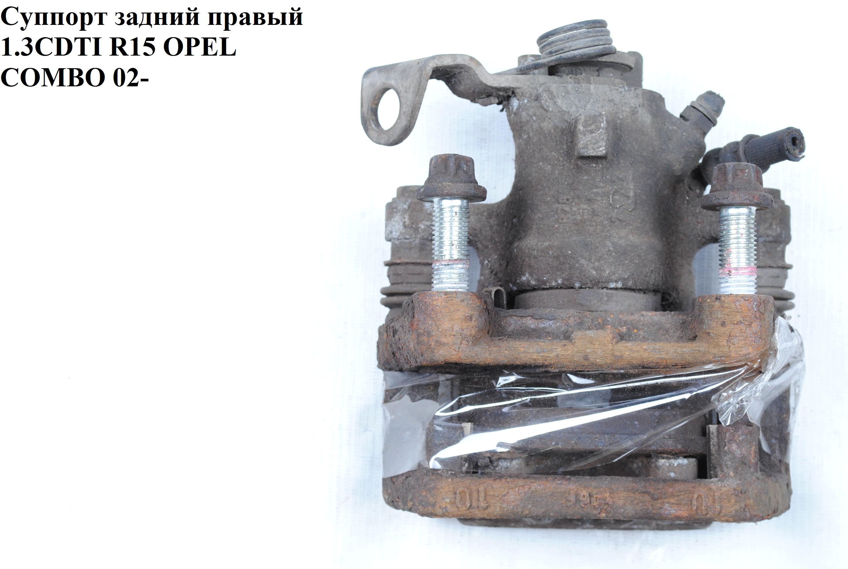 Суппорт задний правый Lucas 264/10/38 OPEL COMBO 01-12 (ОПЕЛЬ КОМБО 02-) (0542106, 0546389, 93179159, 93181277)