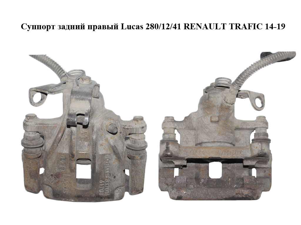 Супорт задній правий Lucas 280/12/41 RENAULT TRAFIC 14-19 (РЕНО ТРАФІК) (7701056165, 7701050917, 83701661708)