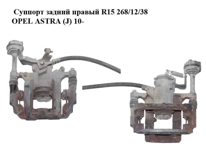 Супорт задній правий R15 268/12/38 OPEL ASTRA (J) 10- (ОПЕЛЬ ASTRA J) (13300862, 13300864)