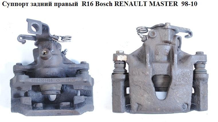 Супорт задній правий R16 Bosch RENAULT MASTER 98-10 (РЕНО МАСТЕР) (7711368827, 7701206755, 9111463, 4403463, EM975117)