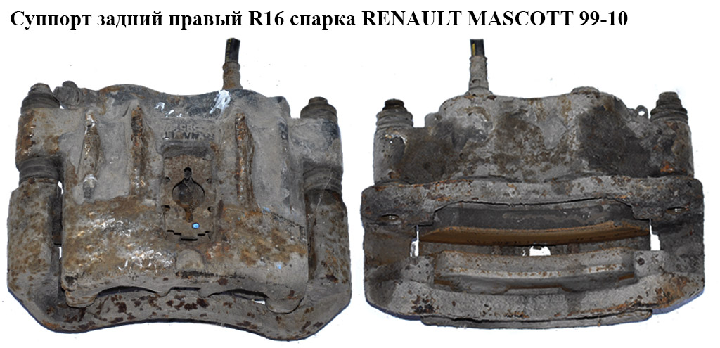 Суппорт задний правый R16 Brembo спарка RENAULT MASCOTT 99-10 (РЕНО МАСКОТТ) (5001874369, 82-0892, 5001867473, FT32181)