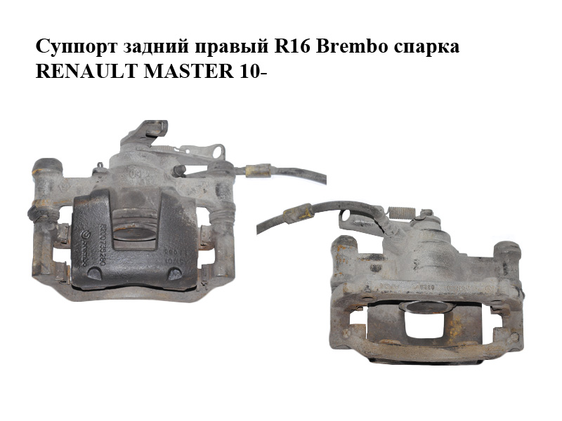 Супорт задній правий R16 Brembo спарка RENAULT MASTER 10-(РЕНО МАСТЕР) (8200735280)