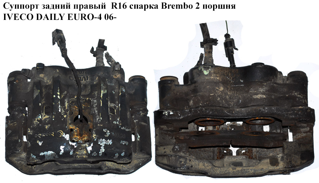 Суппорт задний правый R16 спарка Brembo 2 поршня IVECO DAILY EURO-4 06- (ИВЕКО ДЕЙЛИ ЕВРО 4) (978301, FA6033, 975091,