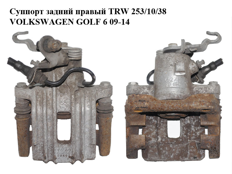 Супорт задній правий TRW 253/10/38 VOLKSWAGEN GOLF 6 09-14 (ФОЛЬКСВАГЕН ГОЛЬФ 6) (1K0615424J, 1K0615425P)