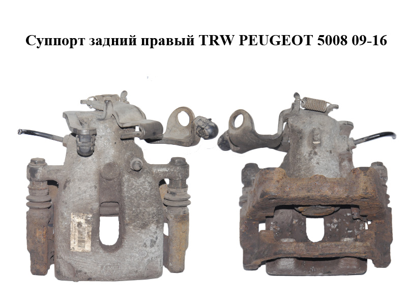 Супорт задній правий TRW PEUGEOT 5008 09-16 (ПЕЖО 5008) (4401Q3, 4404J9, 4401.Q3, 4404.J9)