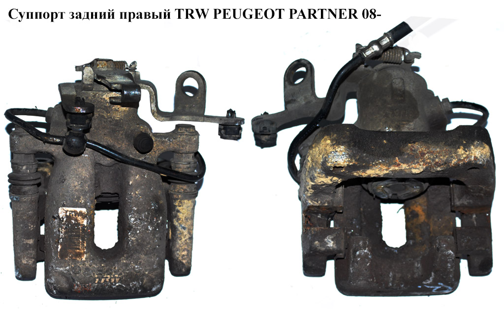 Супорт задній правий TRW PEUGEOT PARTNER 08- (ПЕЖО ПАРТНЕР) (4402F6, 4402.F6)