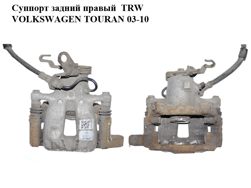 Суппорт задний правый TRW VOLKSWAGEN TOURAN 03-10 (ФОЛЬКСВАГЕН ТАУРАН) (1K0615424M)